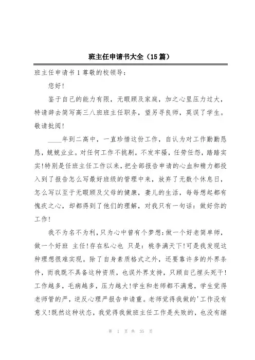 班主任申请书大全(15篇)
