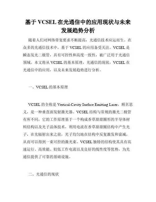 基于VCSEL在光通信中的应用现状与未来发展趋势分析