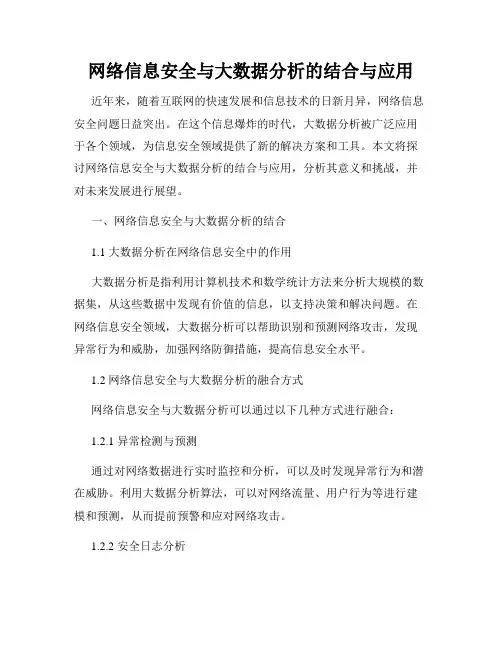 网络信息安全与大数据分析的结合与应用