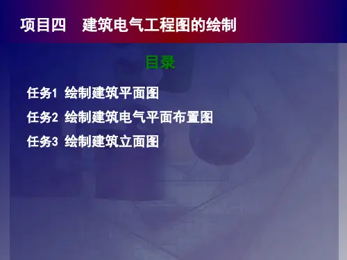 项目四 建筑电气工程图的绘制