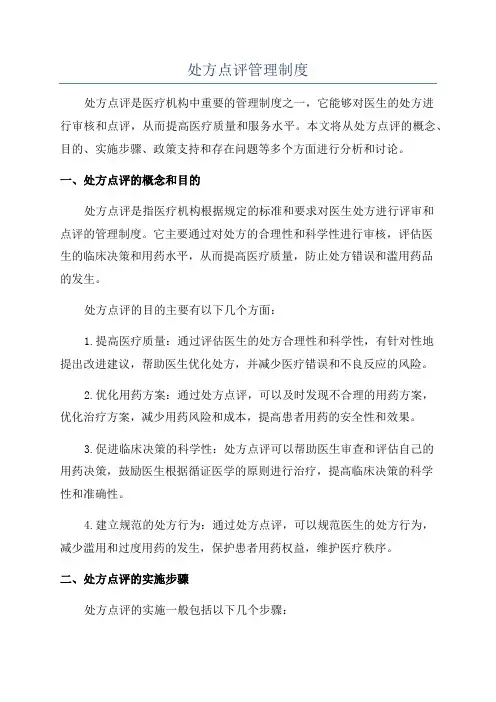 处方点评管理制度