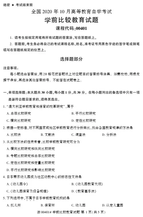 2020年10月自考00401学前比较教育试题及答案