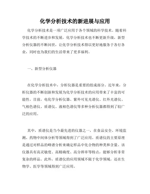 化学分析技术的新进展与应用
