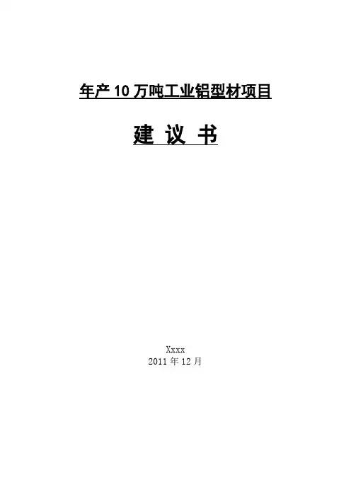 年产10万吨工业铝型材项目建议书