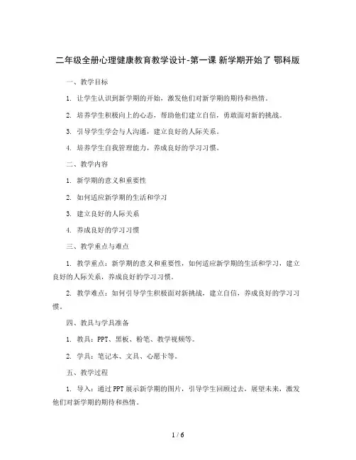 二年级全册心理健康教育教学设计-第一课 新学期开始了 鄂科版