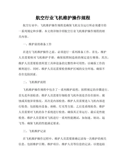 航空行业飞机维护操作规程