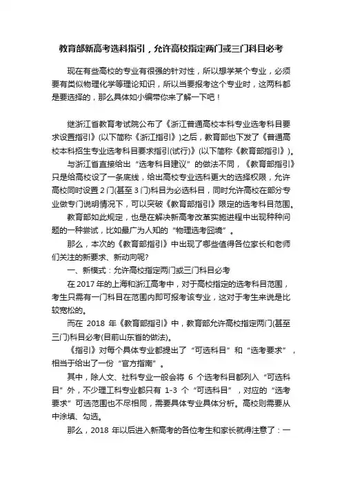 教育部新高考选科指引，允许高校指定两门或三门科目必考