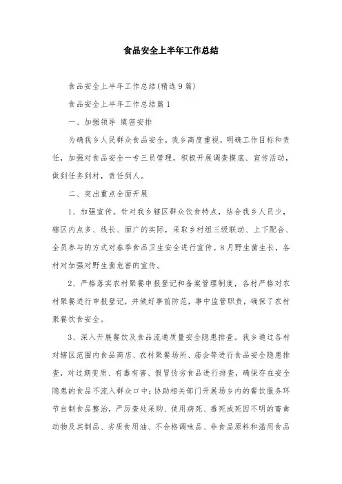 食品安全上半年工作总结