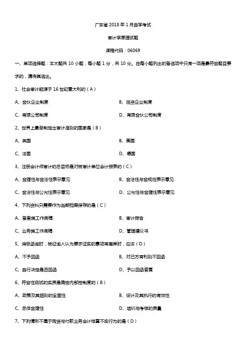 广东2018年1月自考06069审计学原理试题及答案