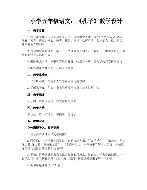 小学五年级语文《孔子》教学设计