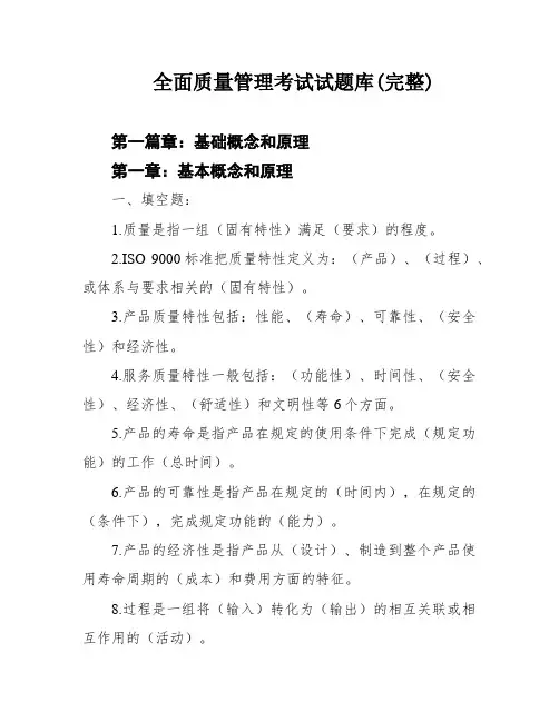 全面质量管理考试试题库(完整)