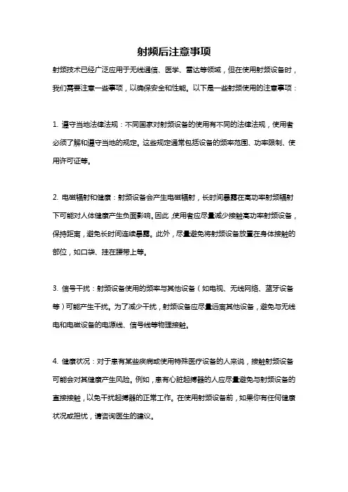 射频后注意事项