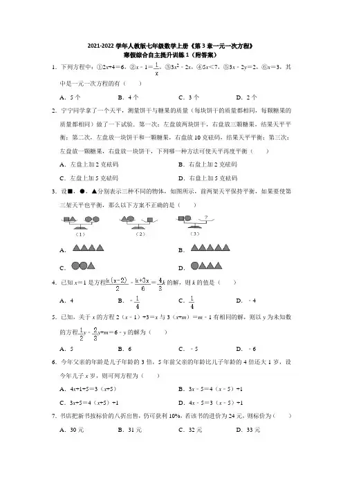 2021-2022学年人教版七年级数学上册《第3章一元一次方程》寒假综合自主提升训练1(附答案)