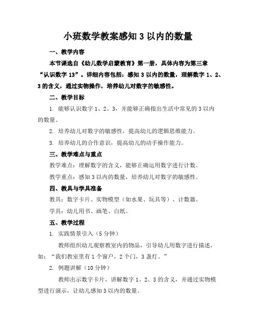 小班数学教案感知3以内的数量