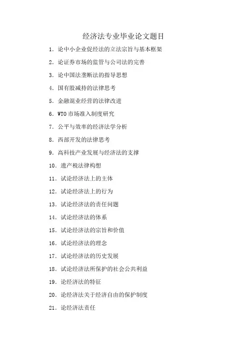 经济法专业毕业论文题目