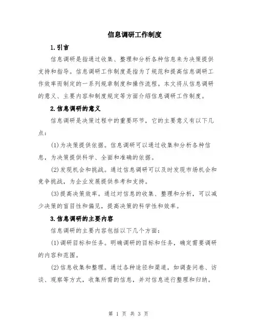 信息调研工作制度