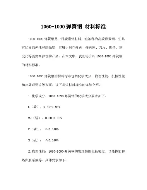 1060-1090弹簧钢 材料标准
