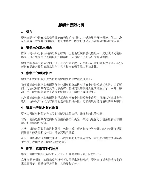 膨润土吸附材料