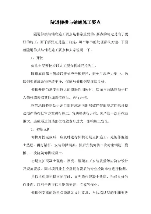隧道仰拱与铺底施工要点.doc