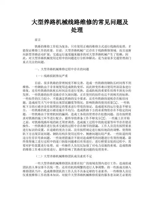 大型养路机械线路维修的常见问题及处理