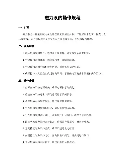 磁力泵的操作规程