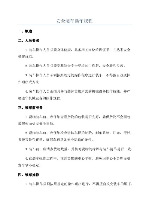 安全装车操作规程