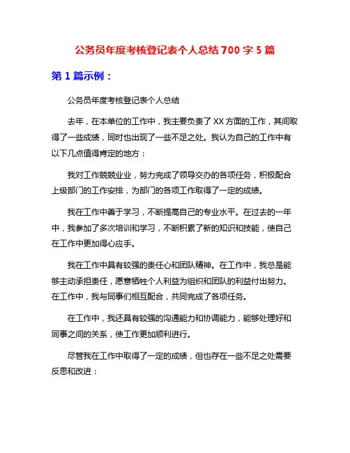 公务员年度考核登记表个人总结700字5篇