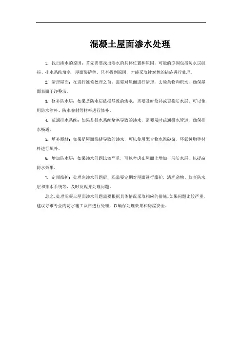 混凝土屋面渗水处理