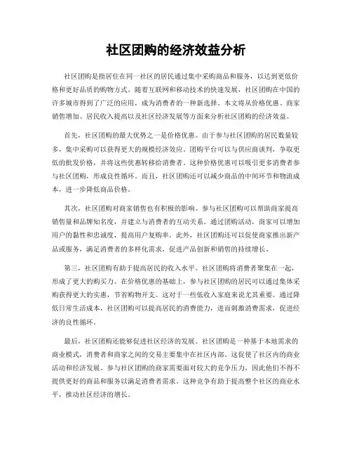 社区团购的经济效益分析