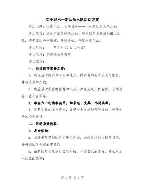 实小迎六一新队员入队活动方案