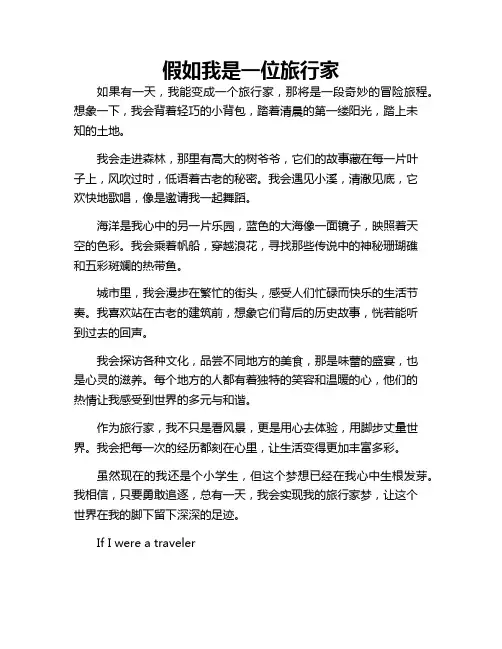 假如我是一位旅行家 中文英文作文
