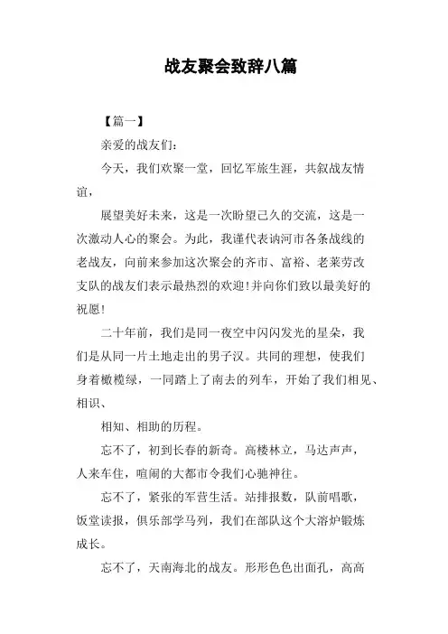 战友聚会致辞八篇