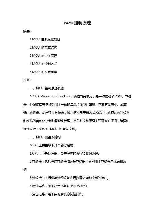 mcu控制原理