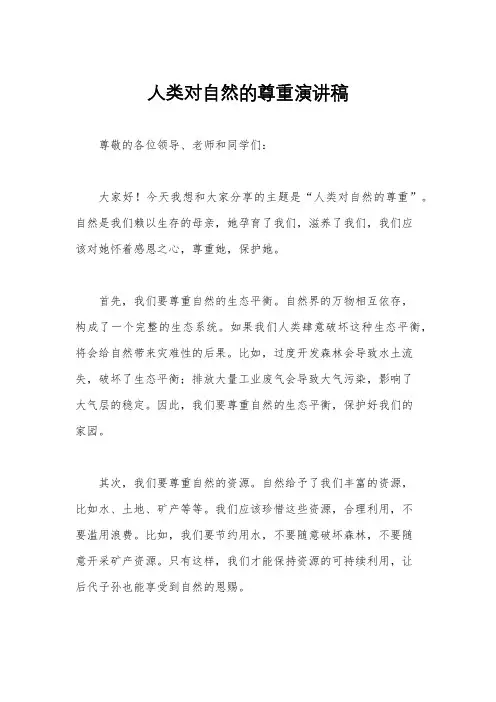 人类对自然的尊重演讲稿