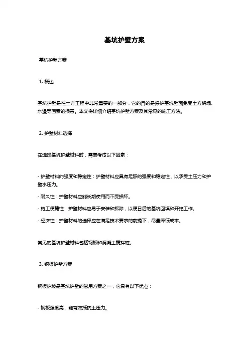 基坑护壁方案