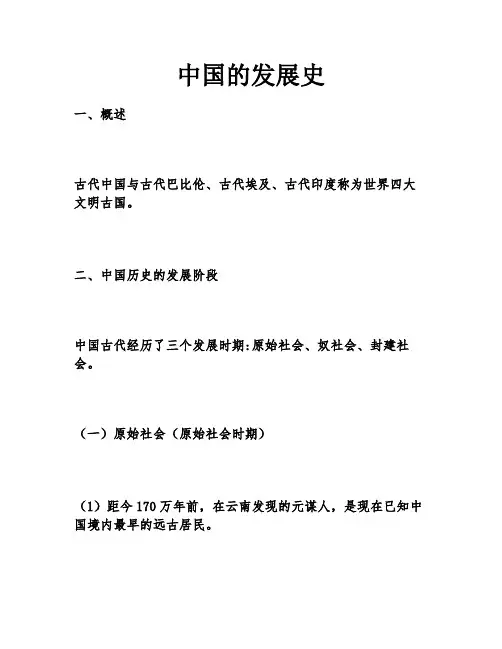 中国的发展史
