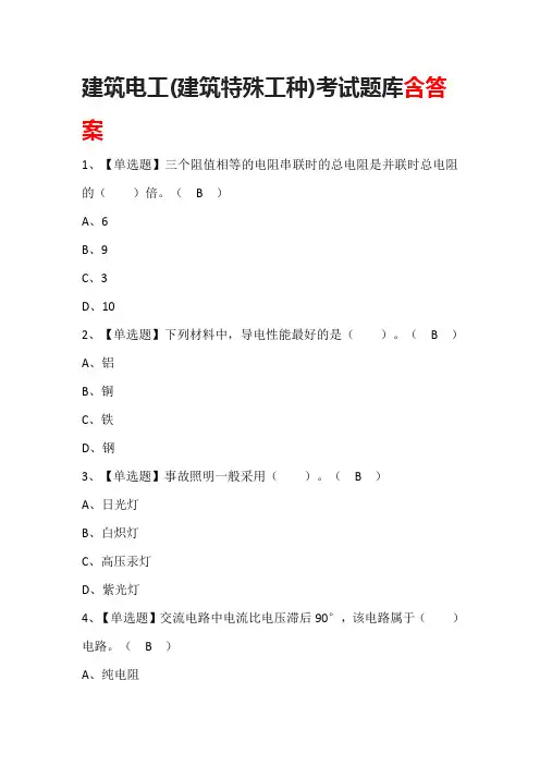 建筑电工(建筑特殊工种)考试题库含答案