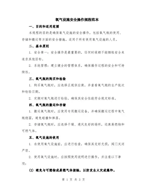 氧气设施安全操作规程范本