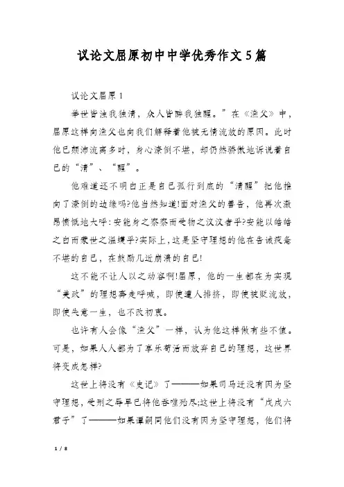 议论文屈原初中中学优秀作文5篇