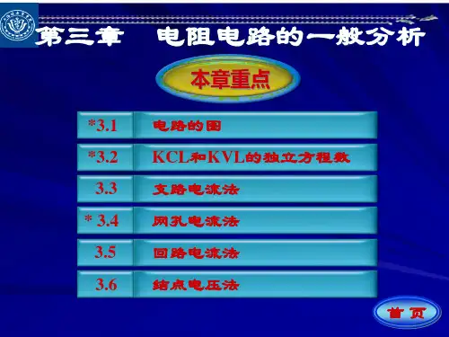 电路原理邱关源第3章 电阻电路的一般分析PPT课件