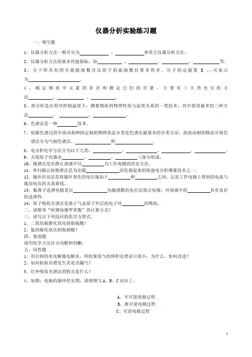 仪器分析实验练习题