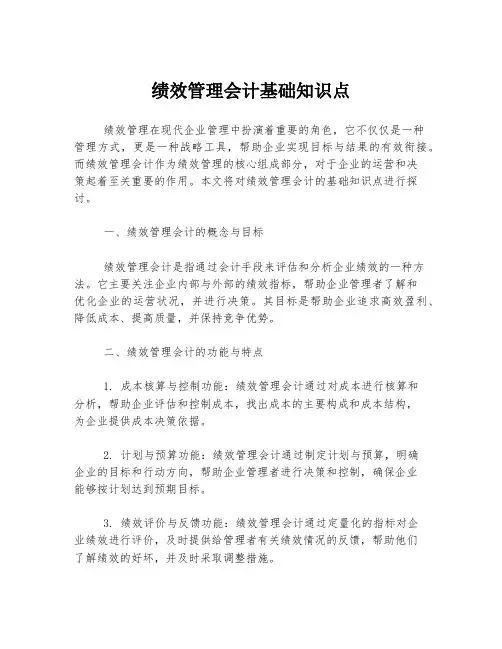 绩效管理会计基础知识点