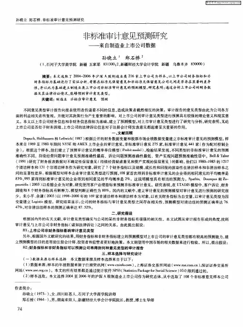 非标准审计意见预测研究——来自制造业上市公司数据