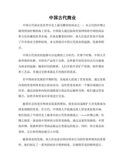 中国古代商业
