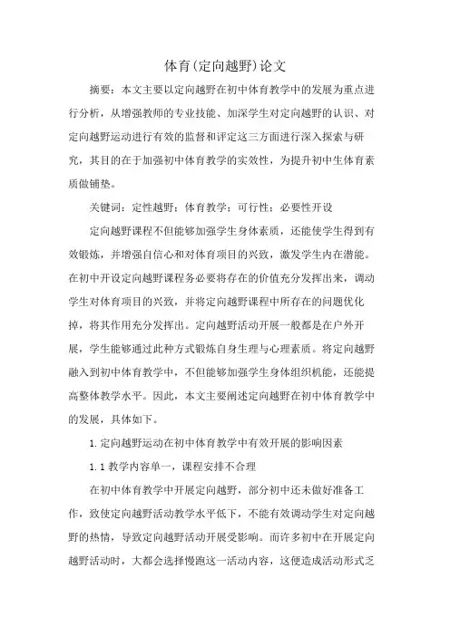 体育(定向越野)论文