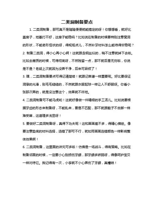二类洞制备要点