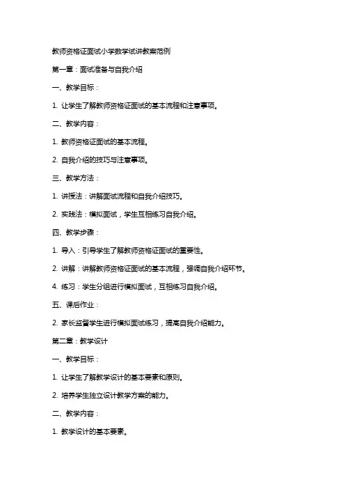 教师资格证面试小学数学试讲教案范例