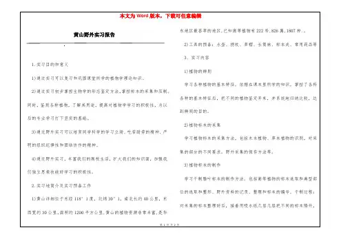 黄山野外实习报告