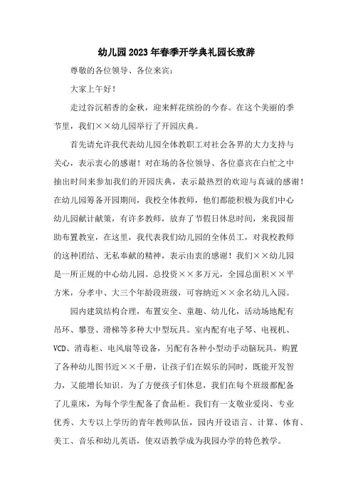 幼儿园2023年春季开学典礼园长致辞 (通用6篇)