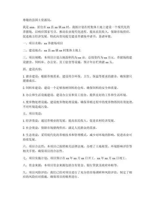 建设养猪场申请书范本